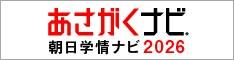 あさがくナビ2026